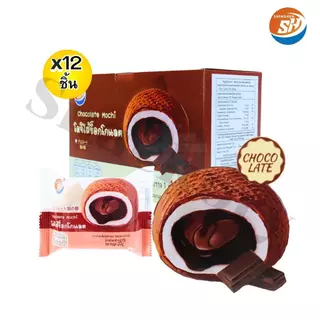ขนมโมจิไส้ช็อกโกแลต ตรา Shenghua ยกลัง 12กล่อง/รวม 144ชิ้น! แป้งโมจินุ่มนิ่ม