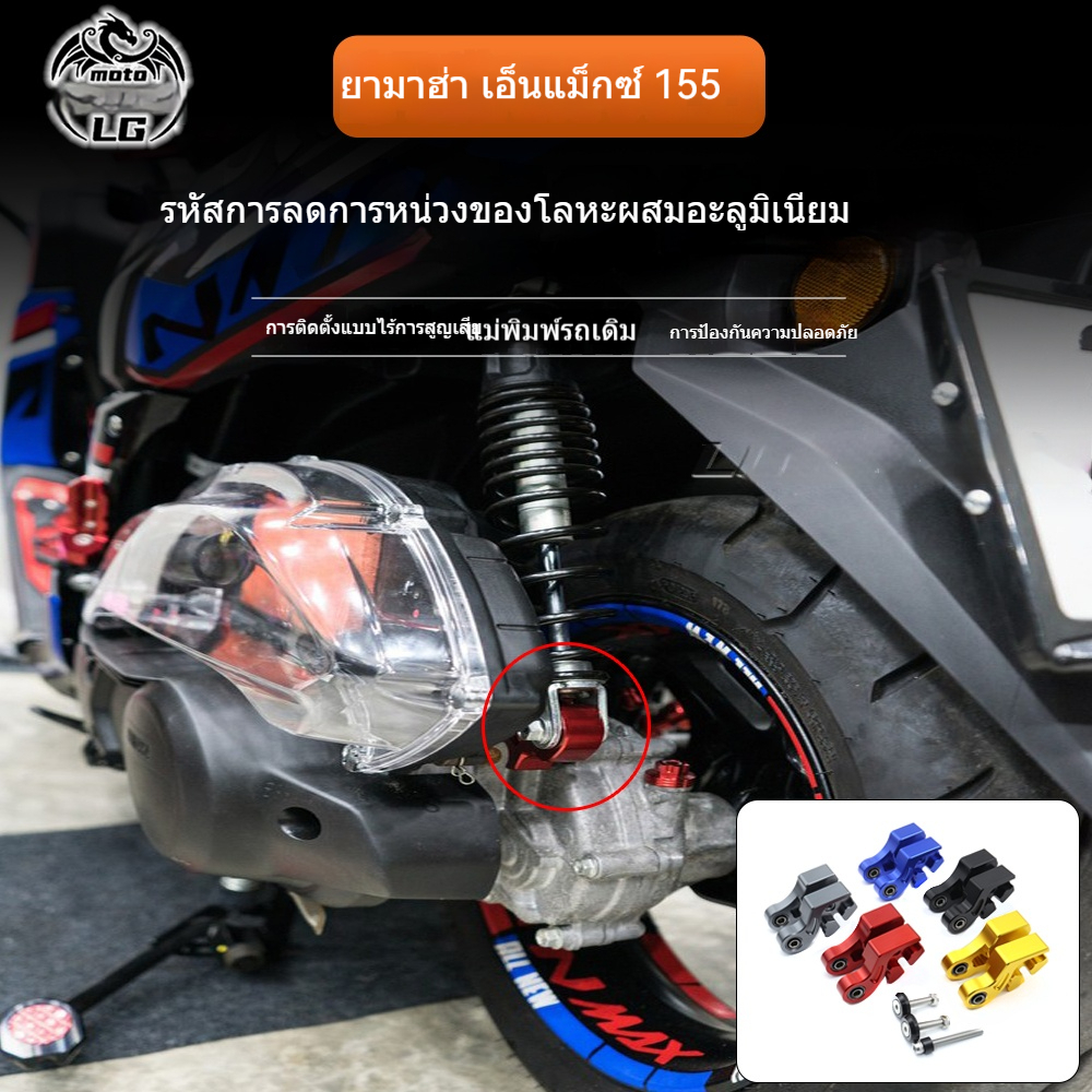 Yamaha Nmax 155 Aerox 155 Nvx 155 ชุดโหลดเตี้ยอะลูมิเนียม อะไหล่แต่งลดความสูงเบาะมอเตอร์ไซค์