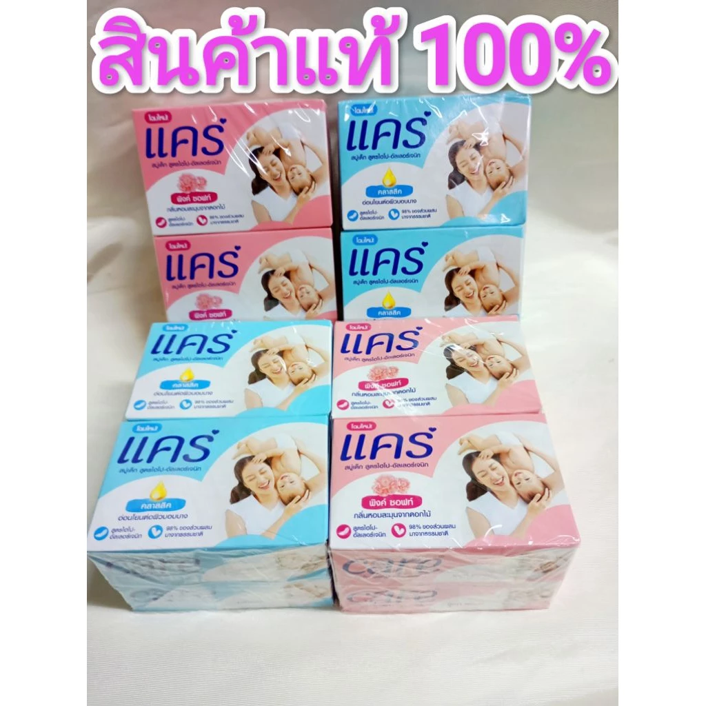 ****พร้อมส่งสินค้าแท้ ****สบู่เด็ก แคร์ มี 2 สูตร (1 แพ็คมี 4 ก้อน) 60ก.และครีมอาบน้ำแคร์ 450 มล..