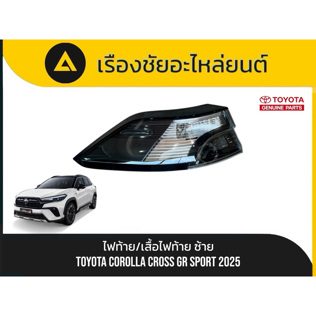 ไฟท้าย/เสื้อไฟท้าย Toyota/Corolla Cross GR Sport ปี2025 แท้💯มือ✌🏻