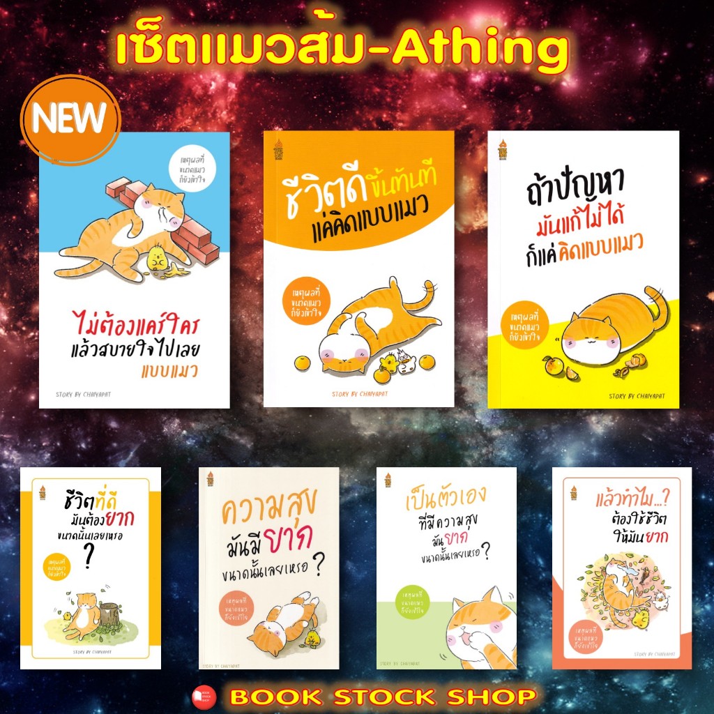 หนังสือเซ็ตแมวส้ม (1-7) : 1)ชีวิตที่ดีมันต้องฯ..2)ความสุขมันมียาก..3)เป็นตัวเองฯ.. 4)แล้วทำไมฯ..5)ถ้าปัญหาฯ..6)ชีวิตดีฯ