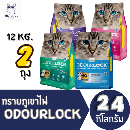 Odour Lock Ultra Premiumโอดอล็อค ทรายแมวหินภูเขาไฟ (12kg)x2ถุง
