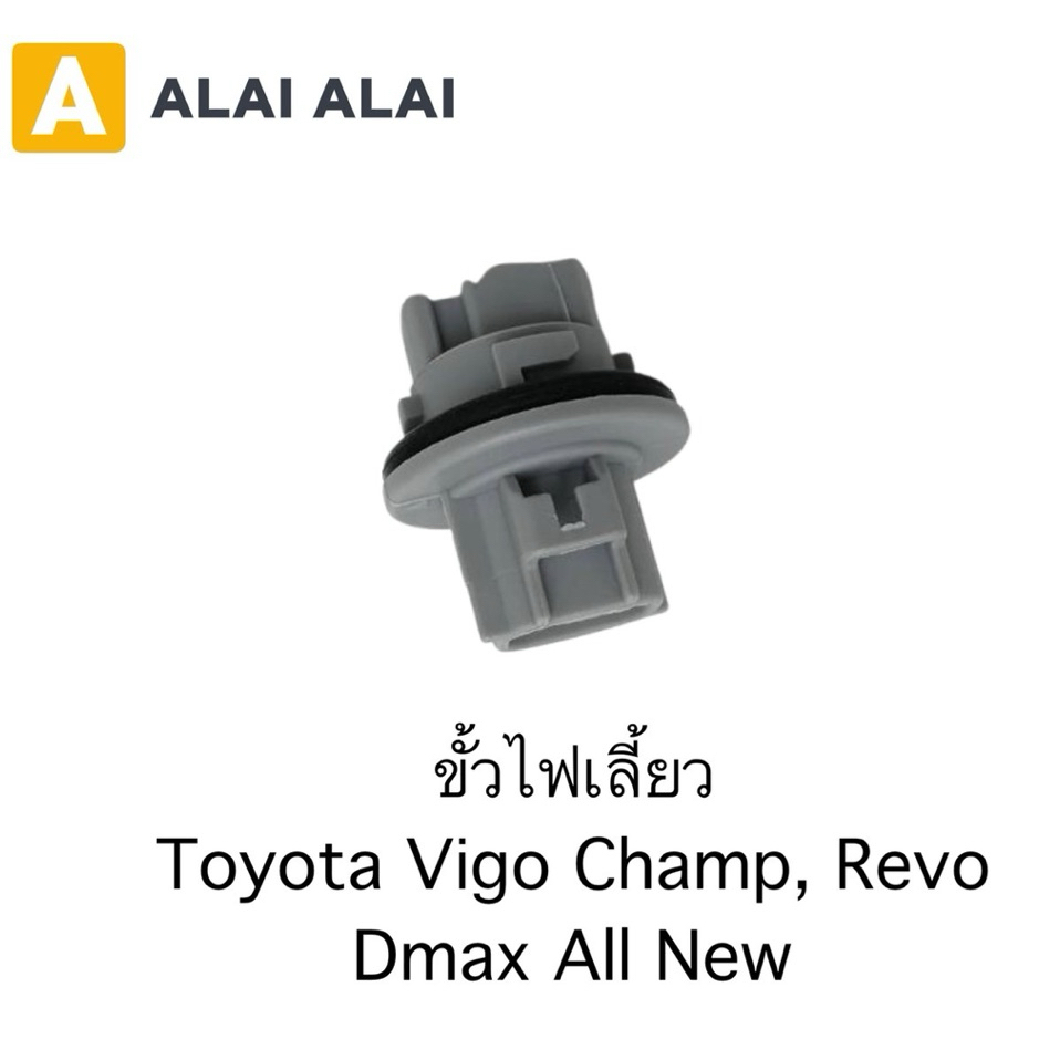 【M-10】ขั้วไฟเลี้ยว Toyota Vigo Champ, Revo Dmax All New