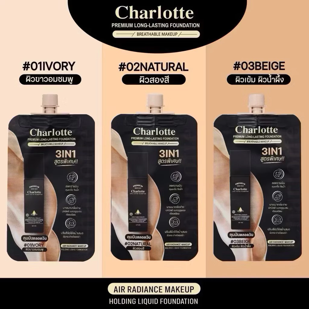ครีมรองพื้นพี่หนิงชาลอต Charlotte PREMIUM กันน้ำ คุมมัน แบบซอง