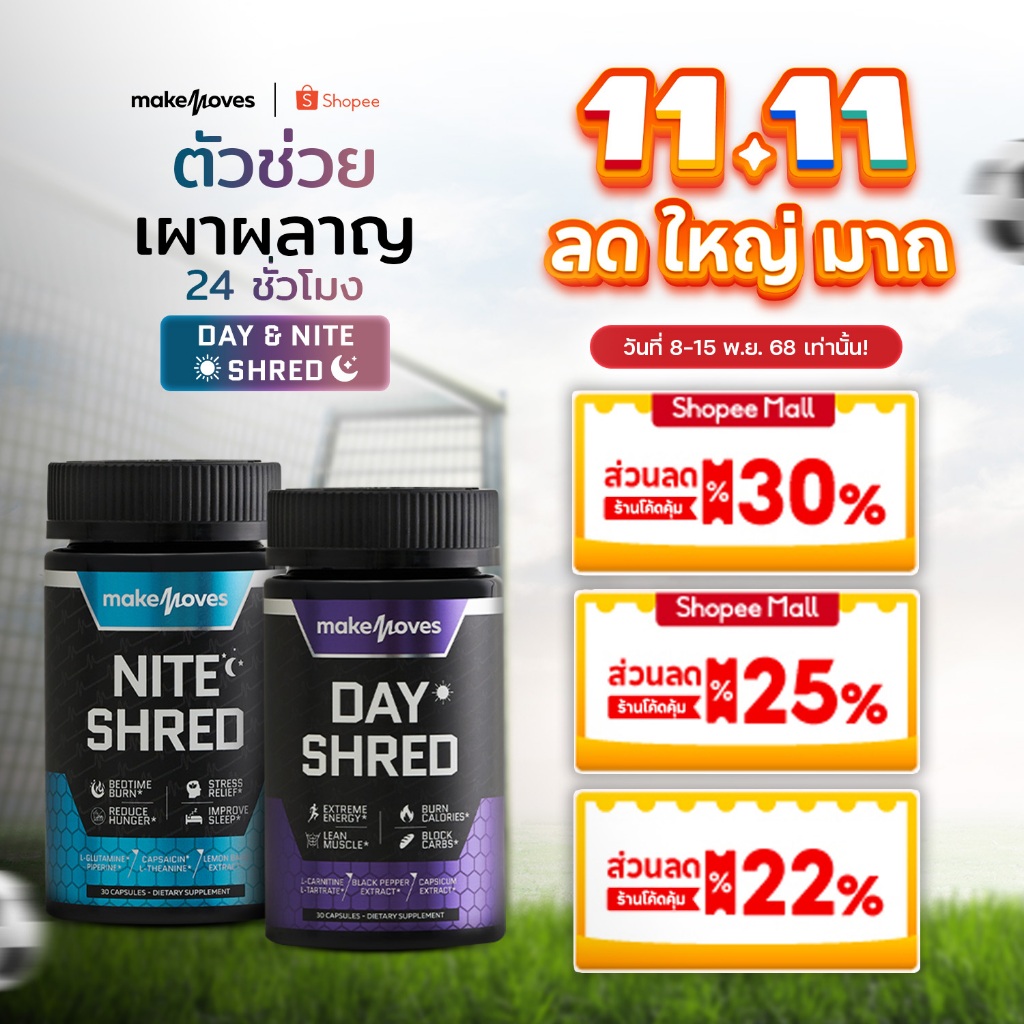 (เซตคู่) MakeMoves Day & Nite Shred (30 แคปซูล) - ตัวช่วยเผาผลาญ 24 ชม.