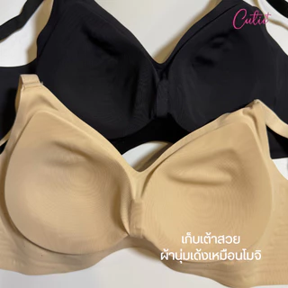 [Cutieplus] บราโมจิ Mochi soft bra (CP21) บราไร้โครง เก็บอกสวย ผ้านุ่มเด้งเหมือนโมจิ