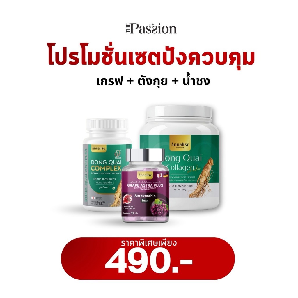 โปรเซ็ตปัง Annalise แอนนาลิส ตังกุย1+เกรฟ1+น้ำชงคอลลาเจน1 อาหารเสริม บำรุงภายใน