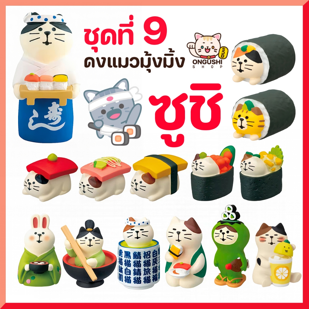 [พิเศษซื้อ 5 แถม 1] ชุดที่ 09 โมเดลแมวจิ๋วนำโชค 😻 แมวซูชิแสนอร่อย 14 แบบ 🍣
