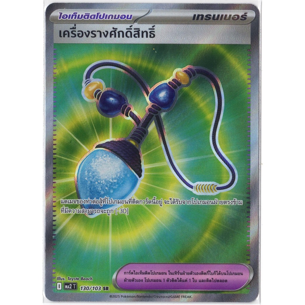 [Pokémon] Trainer Item เครื่องรางศักดิ์สิทธิ์ I MA2T 130/103 SR