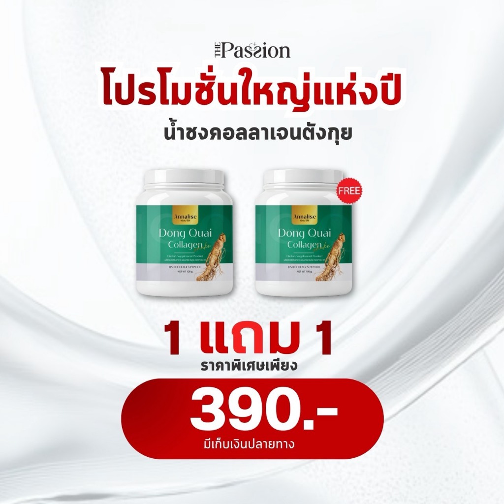 1แถม1 แบบกระปุก [ของแท้ ส่งฟรี] ตังกุย Annalise แอนนาลิส น้ำชงคอลลาเจน Dong Quai Collagen Shake สารสกัดเข้มข้น