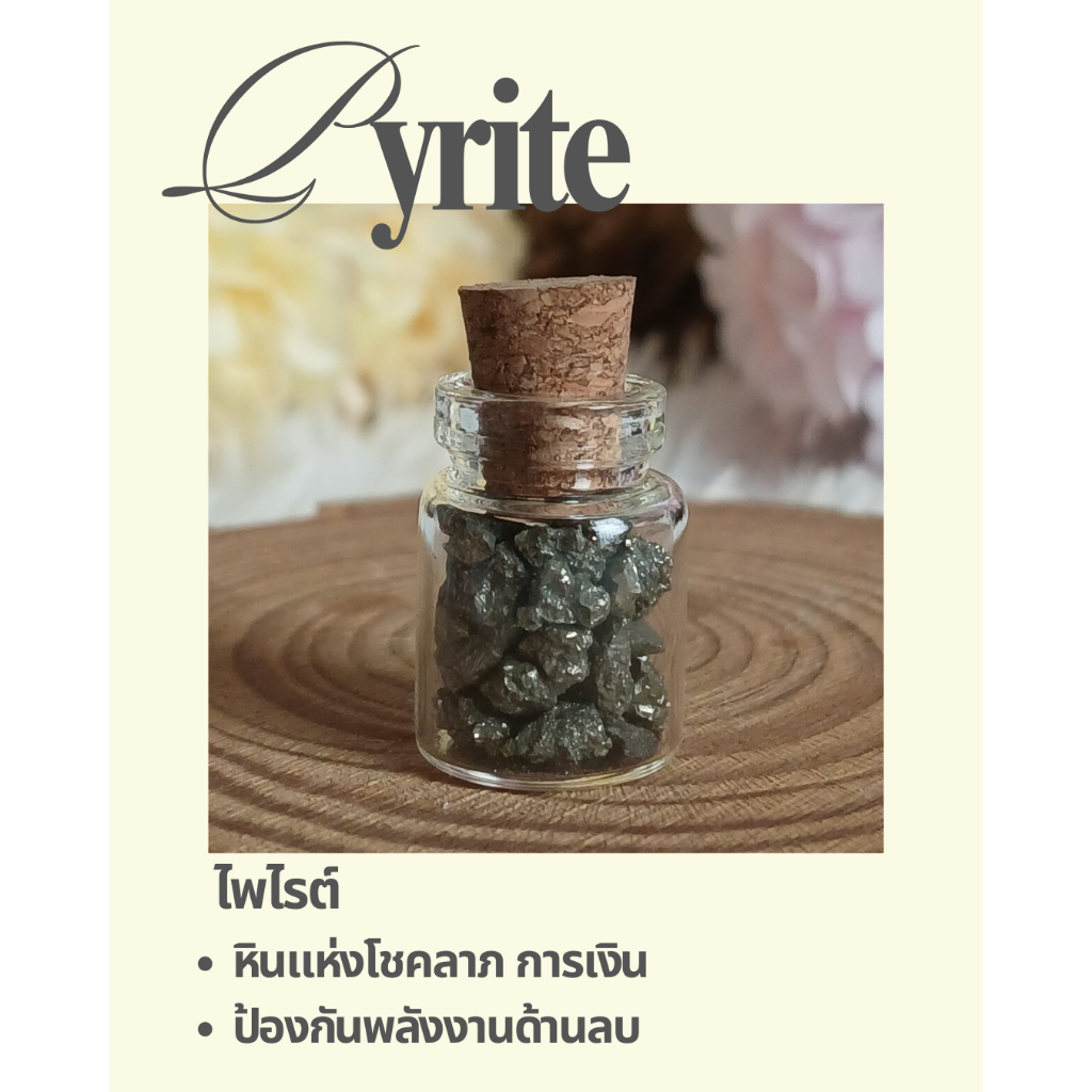 หินแร่ไพไรต์ (Pyrite) ในขวดจิ๋ว หินแห่งความมั่งคั่ง โชคลาภ