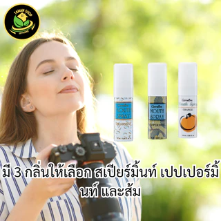 กิฟฟารีน เม้าท์สเปรย์ สเปรย์ดับกลิ่นปาก สมุนไพร ลมหายใจหอมสดชื่น ลดกลิ่นปาก