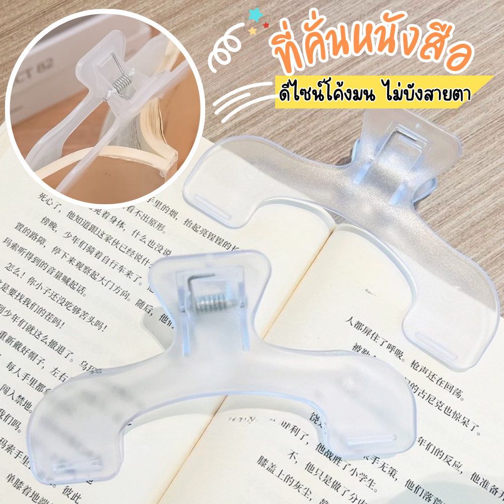 ที่คั่นหนังสือ ตัวหนีบหนังสือ คลิปหนีบหนังสือ สีใส ไม่บังสายตา