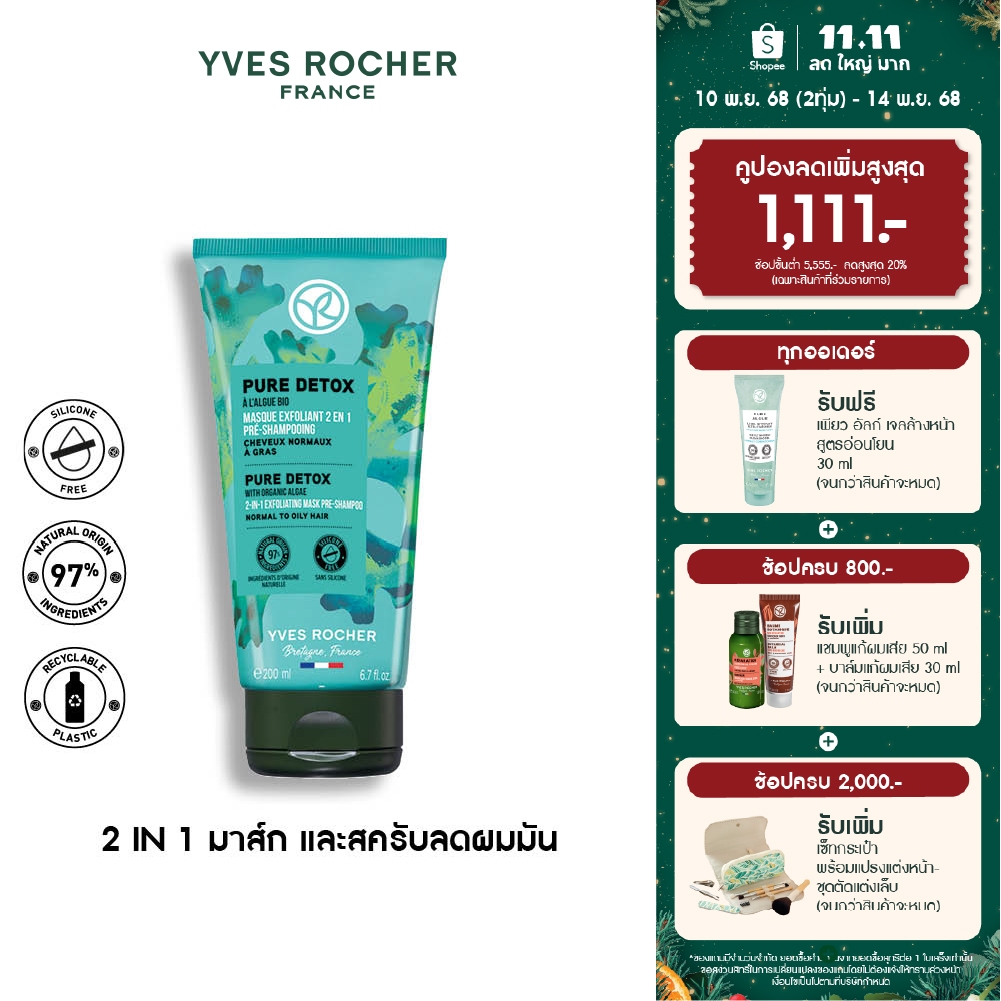 อีฟ โรเช Yves Rocher Pure Detox 2in1 Mask Pre-Shampoo 200 ml 2in1 มาส์กและสครับทำความสะอาดหนังศีรษะ 