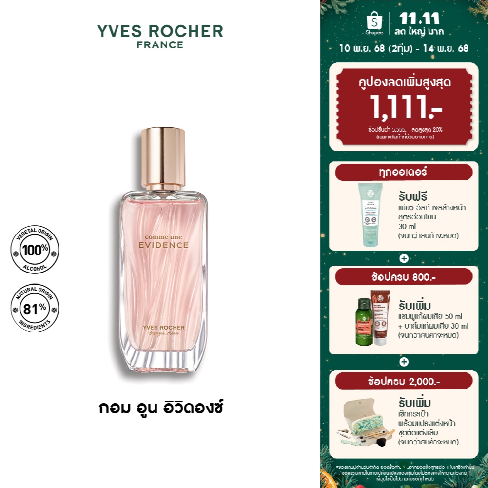 Yves Rocher Comme Une Evidence EDP 50 มล. น้ำหอม กอมอูน อิวิดองซ์ เออเดอ พาร์ฟูม