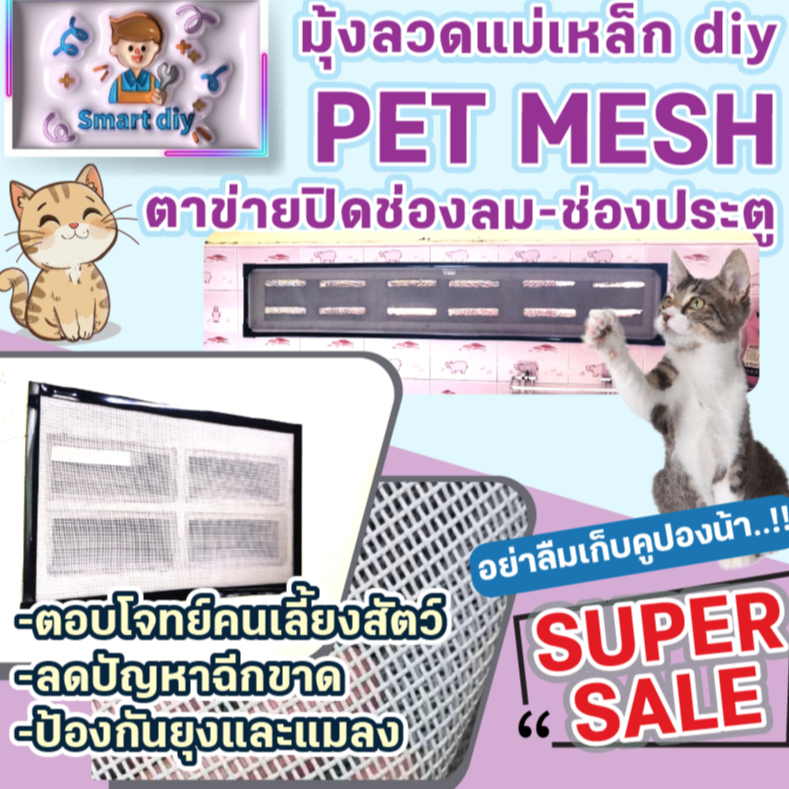 ตาข่ายปิดช่องลม PET MESH ตาข่ายกันแมวข่วน มุ้งลวดกันแมวข่วน  หมดปัญหามุ้งลวดขาด กันแมวข่วนได้ 100% สินค้าเกรดส่งออก