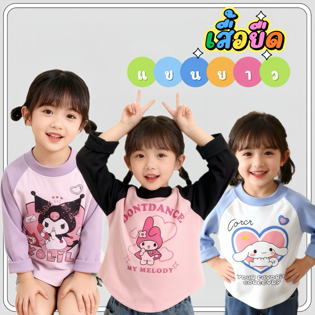 MC024 เสื้อยืดแขนยาว ขนาดเล็ก แฟชั่นสําหรับเด็กผู้หญิง