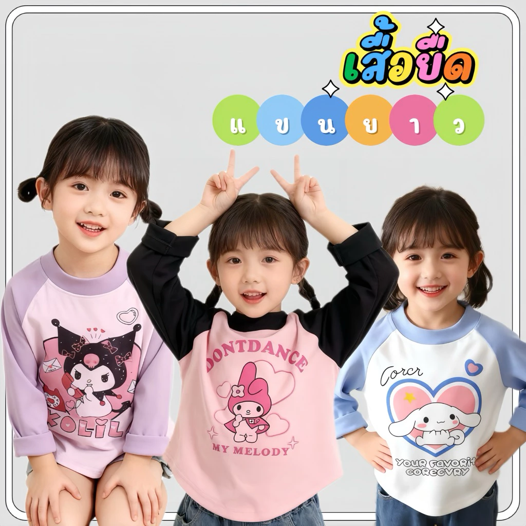MC024 เสื้อยืดแขนยาว ขนาดเล็ก แฟชั่นสําหรับเด็กผู้หญิง