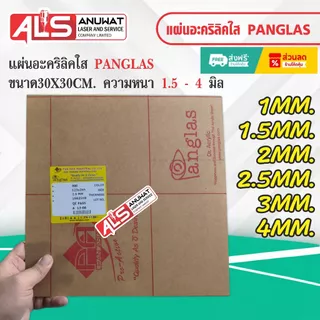 แผ่นอะคริลิคใส หนา 1.5ถึง4 มิล Panglas P-000 ขนาด30*30cm.