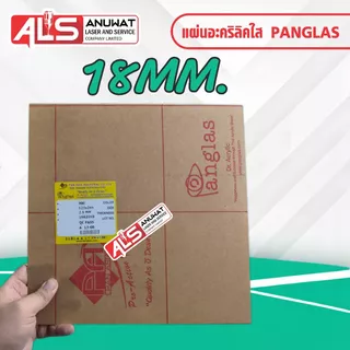 แผ่นอะคริลิคใส หนา 5-18 มิล Panglas P-000 ขนาด30*30cm.
