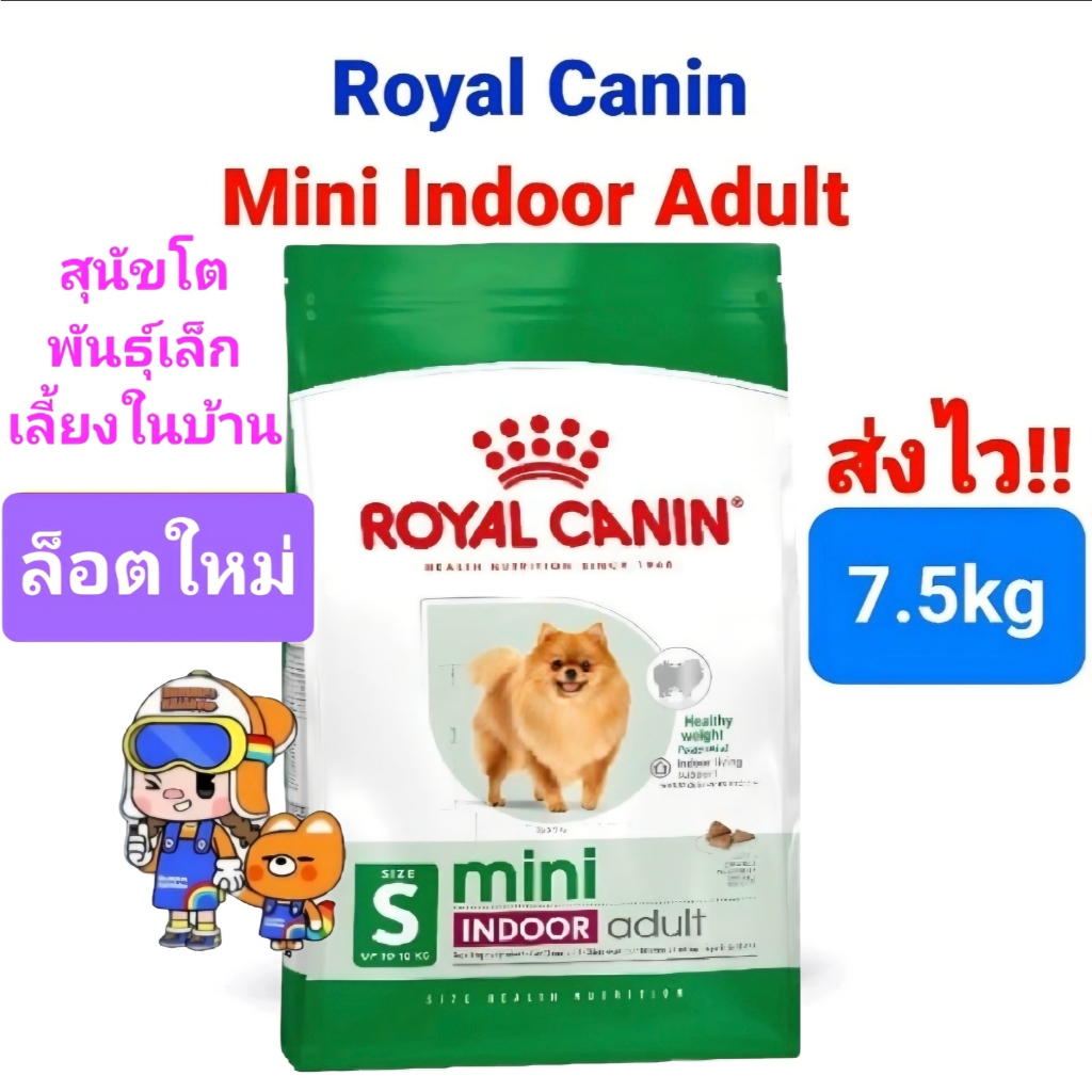 Royal Canin Mini Indoor Adult 7.5kg รอยัลคานิน  สุนัขพันธุ์เล็ก เลี้ยงในบ้าน กระสอบ ขนาด 7.5 กิโลกรัม