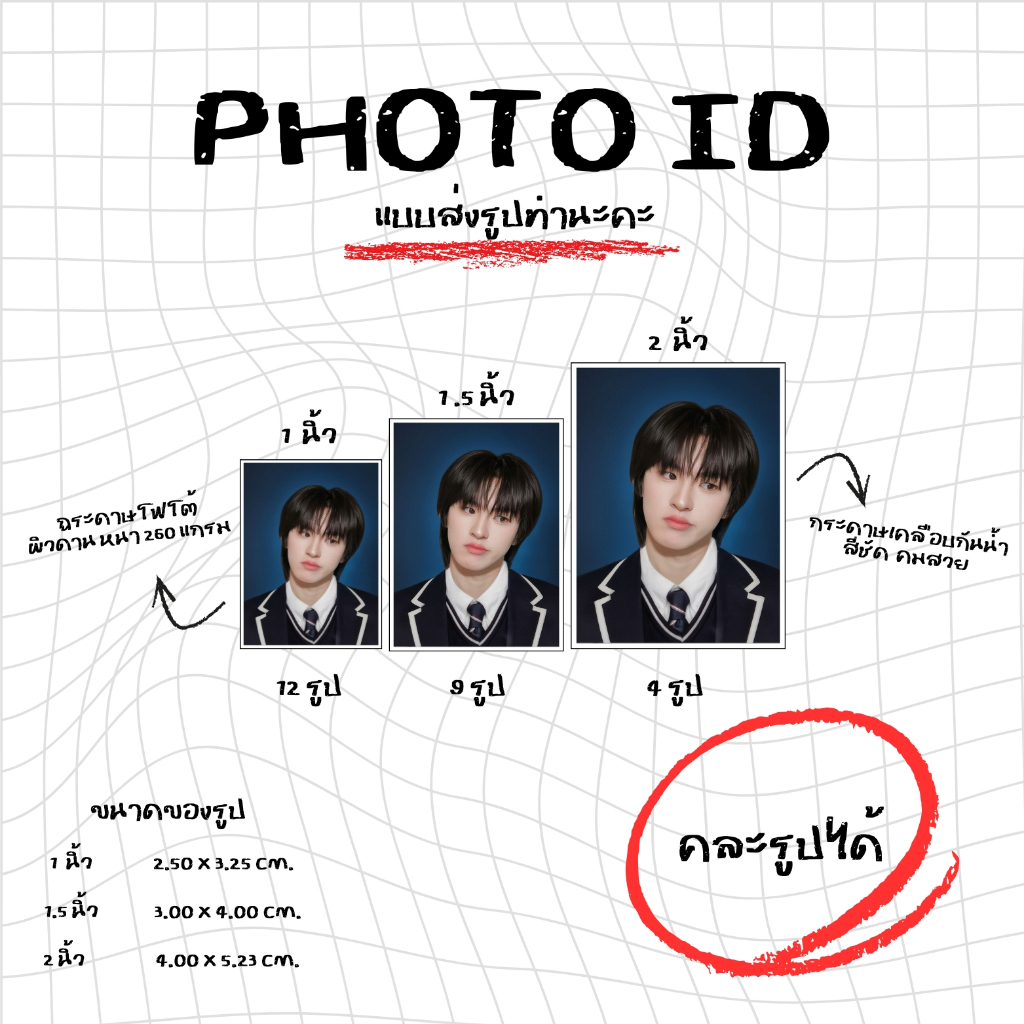 รูปติดบัตร 1 นิ้ว 1.5 นิ้ว 2 นิ้ว แบบส่งรูปทำ - คละรูปได้ทุกใบ