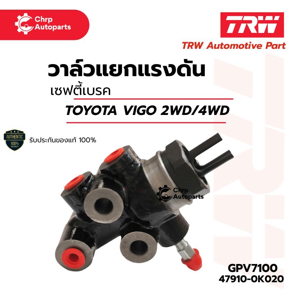 TRW เซฟตี้เบรค (วาล์วแยกแรงดันเบรค) | TOYOTA VIGO 2.5/3.0 (2WD/4WD) ปี 04-13 | GPV7100