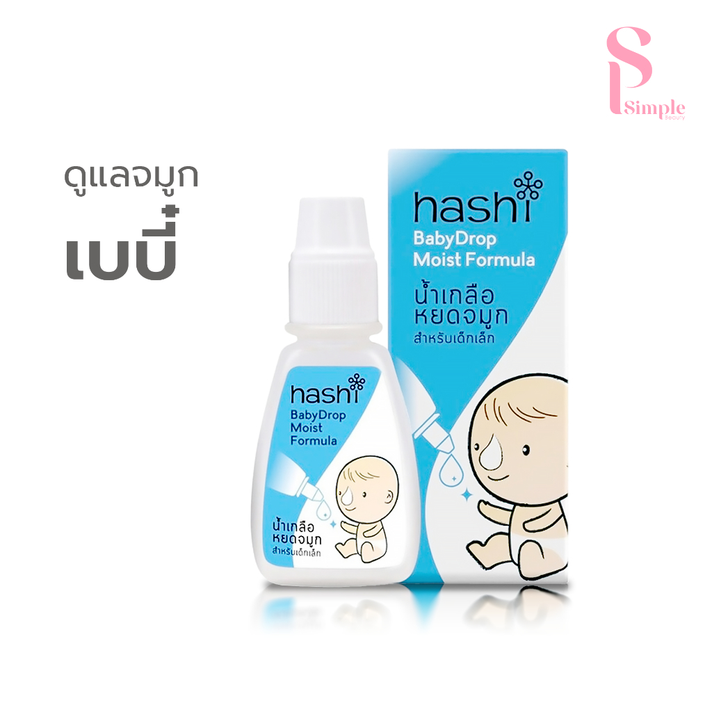 (4ml) Simple Beauty น้ำเกลือหยดจมูก น้ำเกลือแบบหยด Hashi Baby Drop สำหรับเด็ก น้ำมูกนิ่มสูดออกง่าย