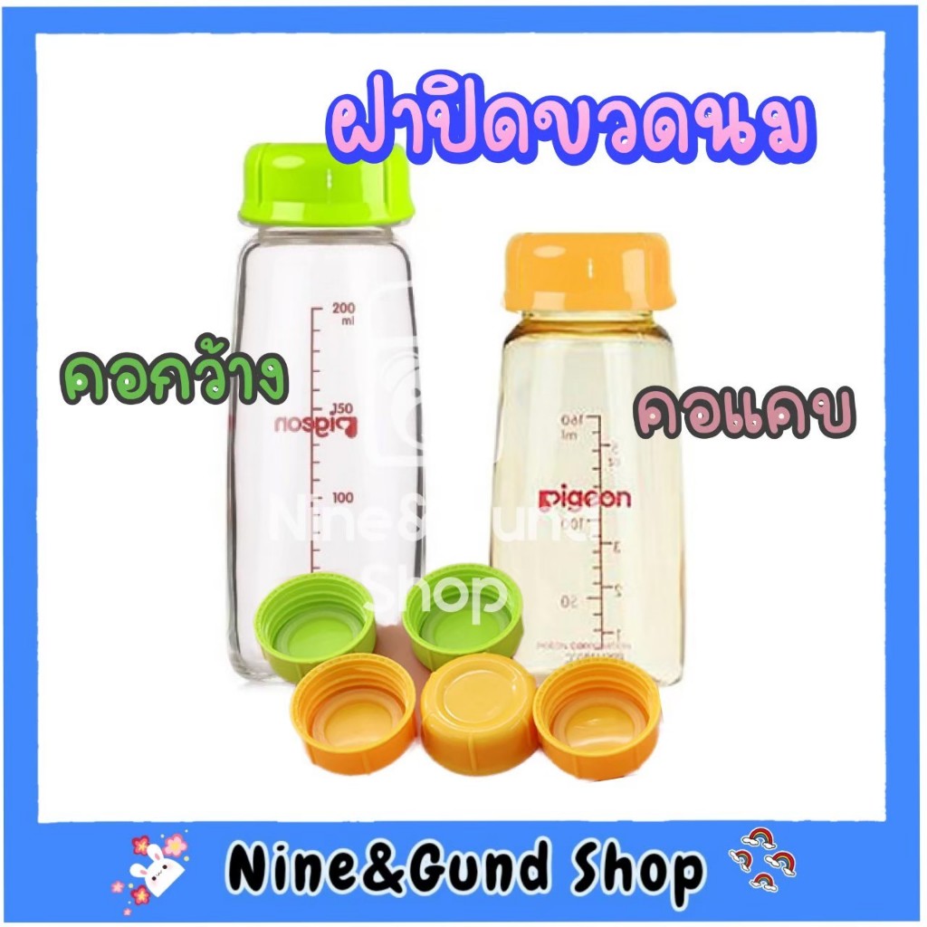 พร้อมส่ง ฝาปิดขวดนมแบบเกลียวทึบ คอแคบ คอกว้าง