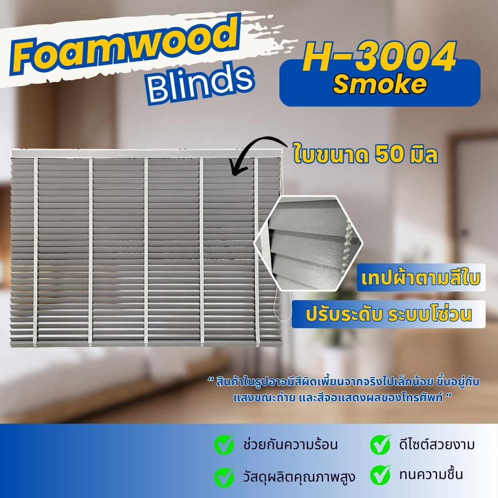 มู่ลี่โฟมวูด Foamwood สี Smoke H3004 กันน้ำ กันชื้น ดีไซน์สวย ขนาด 50 มม.