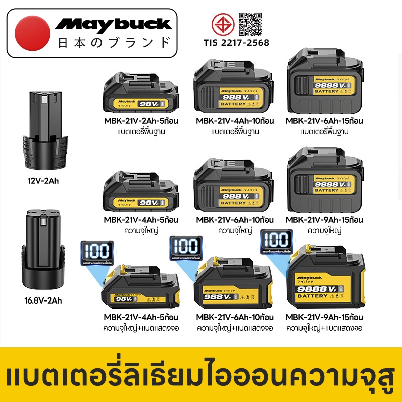 Maybuck แบตเตอรี่ลิเธียมความจุสูง หัวต่อ สำหรับเครื่พัดลมแบตเตอรี่ลิเธียม-เครื่องล้างรถ รับประกัน 1 ปี ส่งฟรี