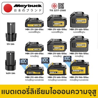 Maybuck แบตเตอรี่ลิเธียมความจุสูง หัวต่อ สำหรับเครื่พัดลมแบต…
