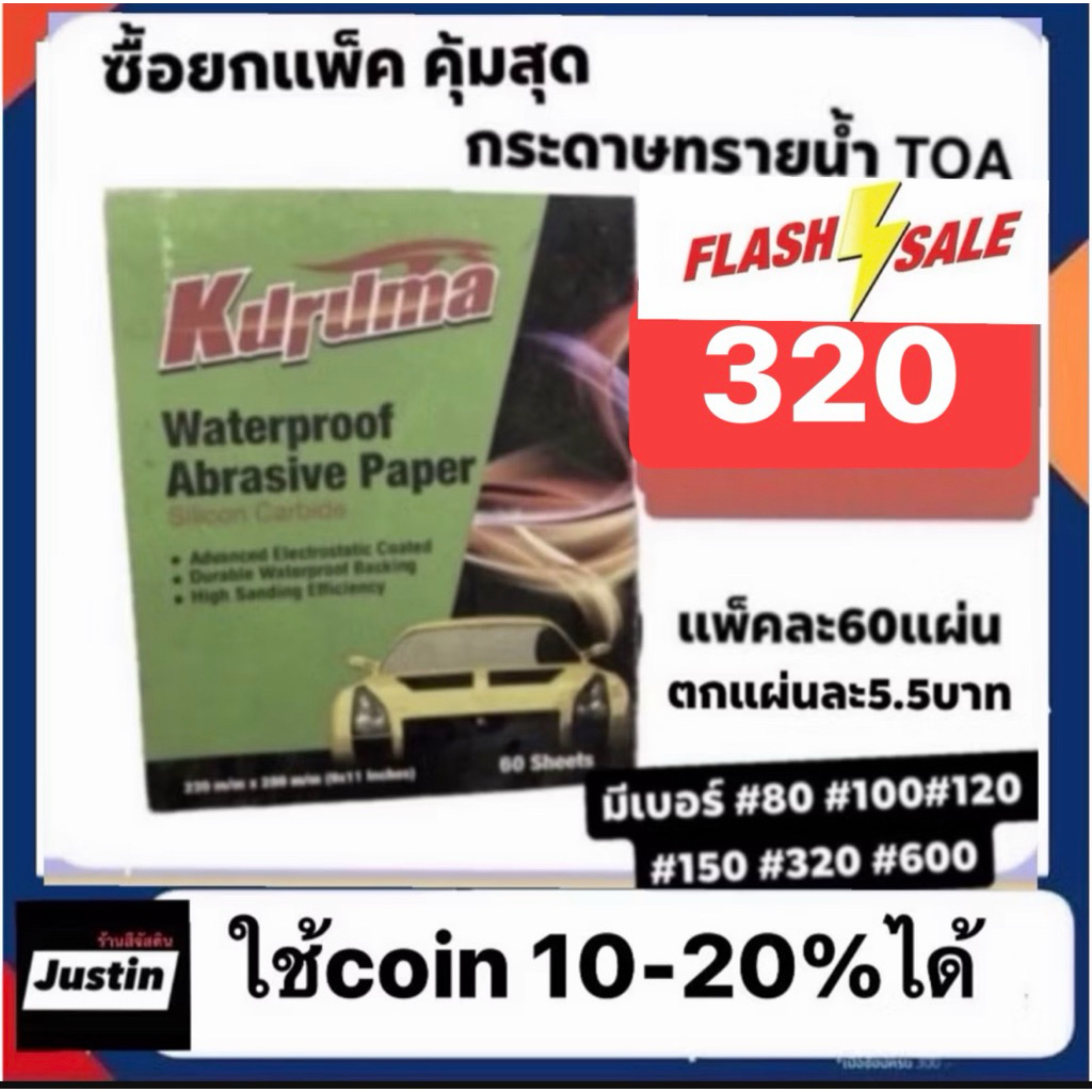 กระดาษทรายน้ำ Kuruma(เหลี่ยม) แพ็คละ 320฿ 60แผ่น เบอร์ 80-1000
