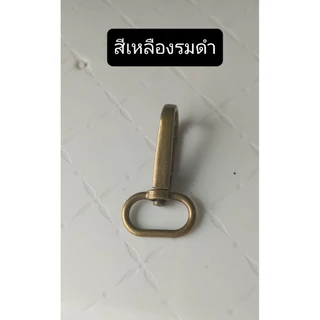 ตะขอ​คอหมาสีเงิน,สีเหลืองรมดำ 1นิ้ว☘️เหมาะสำหรับสายกระเป๋าขนาดกว้าง1นิ้ว/วงใน2.6ซม.