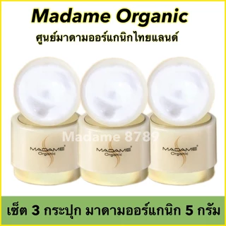 เซ็ต 3 กระปุก ครีมมาดามออร์แกนิกของแท้ 100%