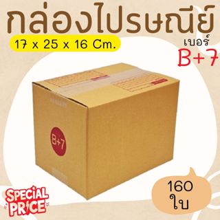 กล่องไปรษณีย์ ราคาโรงงาน  เบอร์  B+7  แพ็คละ 160 ใบ - กล่องไ…