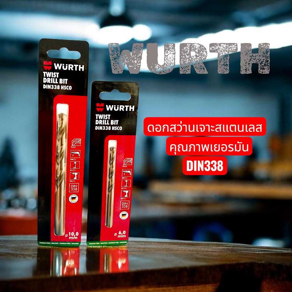 ดอกสว่าน ขนาด 2,3,4,5,6,8,9 มิล เจาะสแตนเลส WURTH   คุณภาพเยอรมัน ราคา ถูกที่สุด ดีลบีเคเค