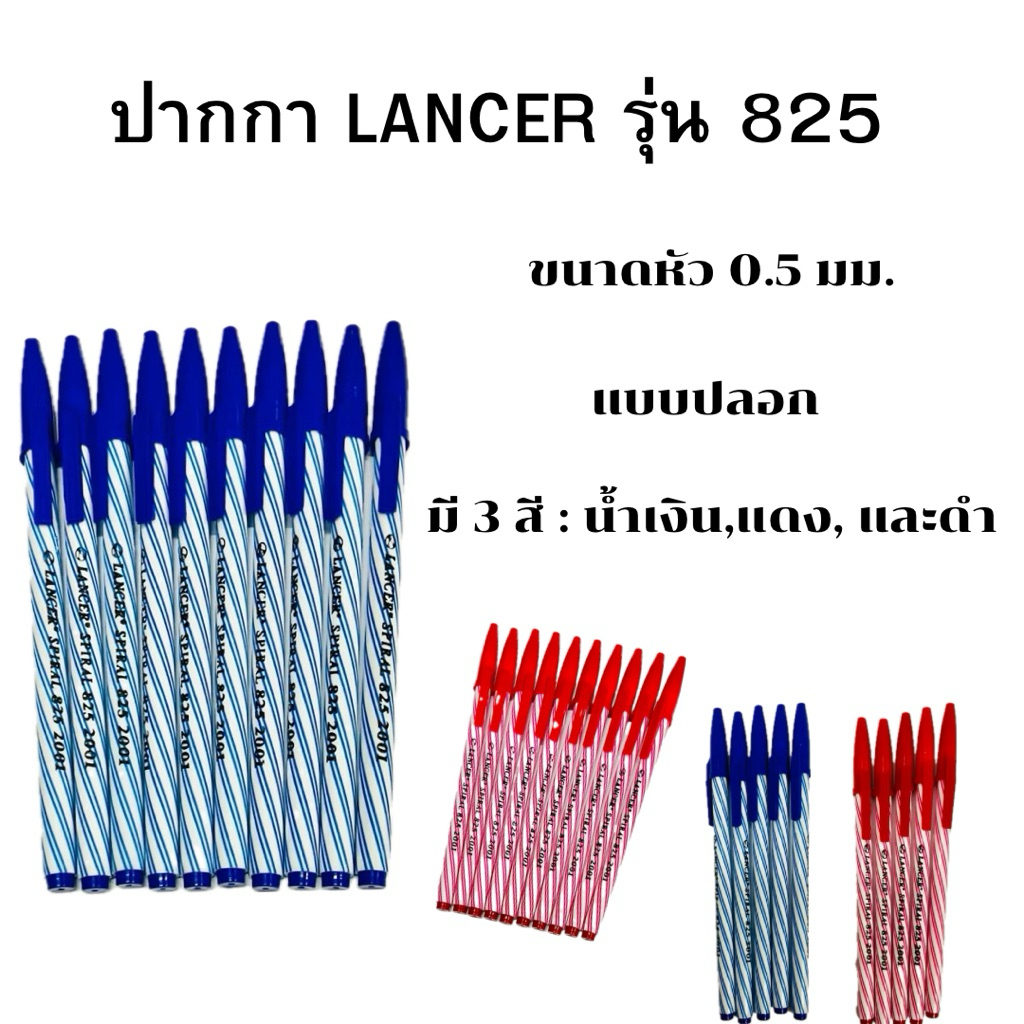 LANCER ปากกา ลูกลื่น 0.5 มม แลนเซอร์ สไปรัล 825 (แพ็ค10ด้าม)(แพ็ค5ด้าม)