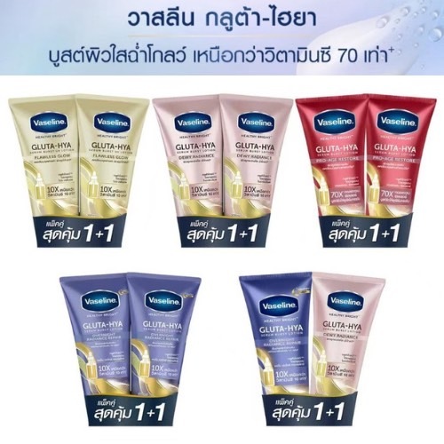 วาสลีน เฮลธี้ ไบรท์ กลูต้า ไฮยา-เซรั่ม เบิสท์ โลชั่น 300 - 330 มล. (มีหลายสูตรในตัวเลือก)