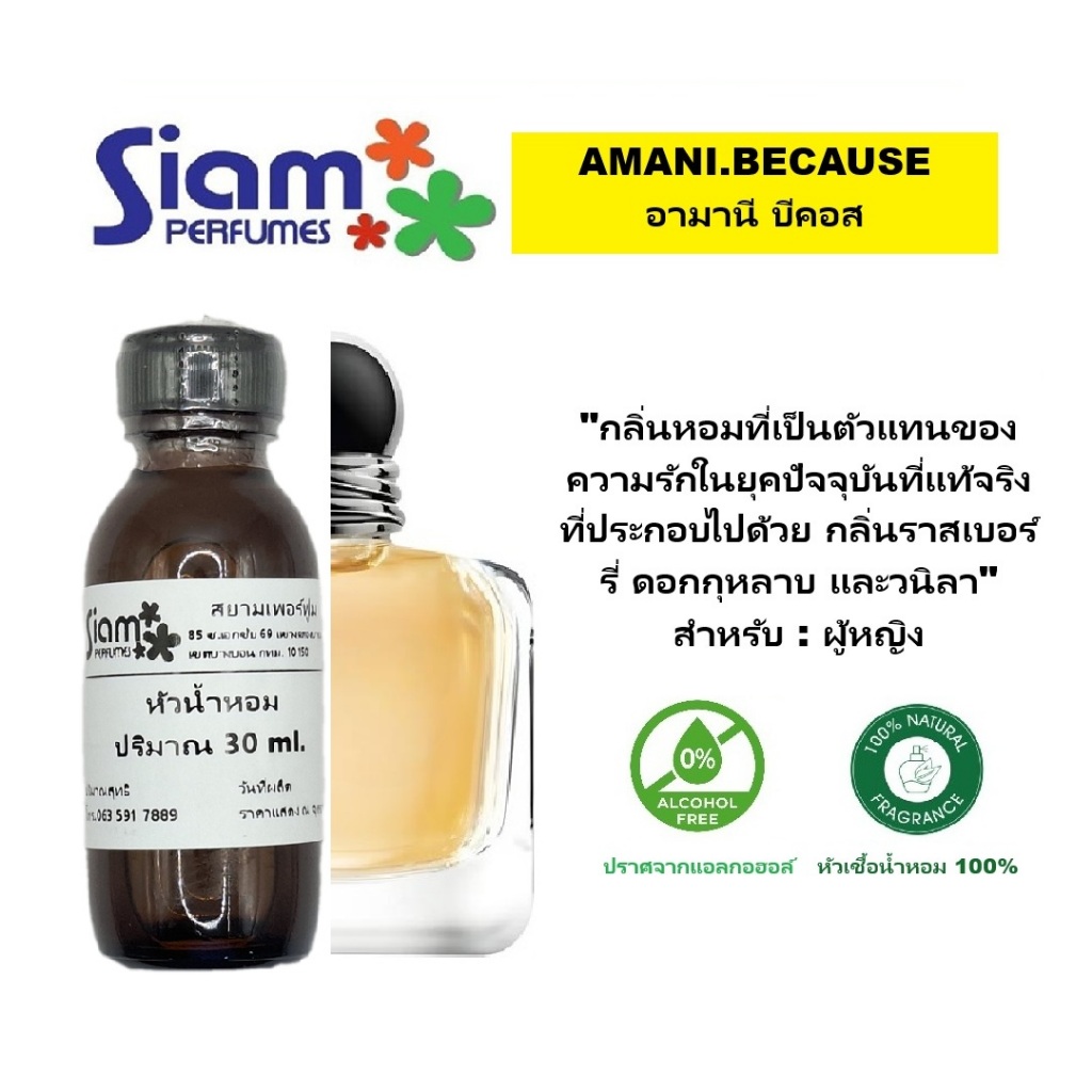 หัวเชื้อน้ำหอม กลิ่น AMANI.BECAUSE/อามานี บีคอส 30ml.-120ml.