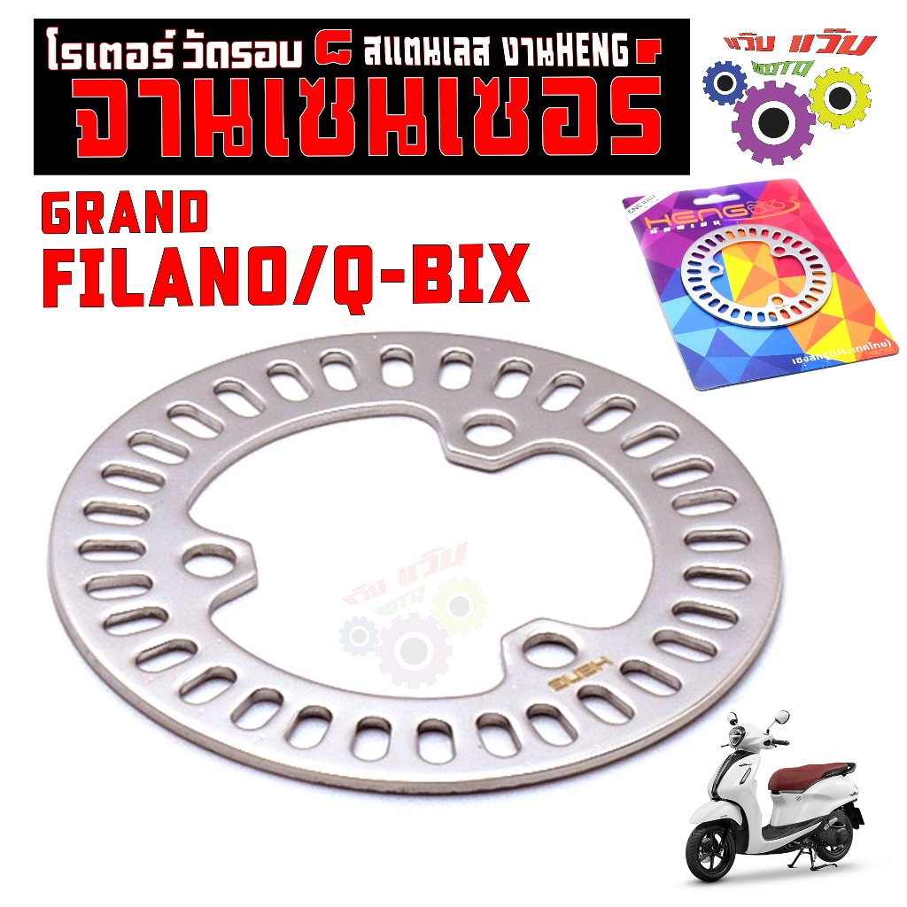 จานเซ็นเซอร์ ABS สแตนเลส รุ่น GRAND FILANO 2019/Q-BIX / โรเตอร์ วัดรอบ คิวบิด สแตนเลส งานHENG