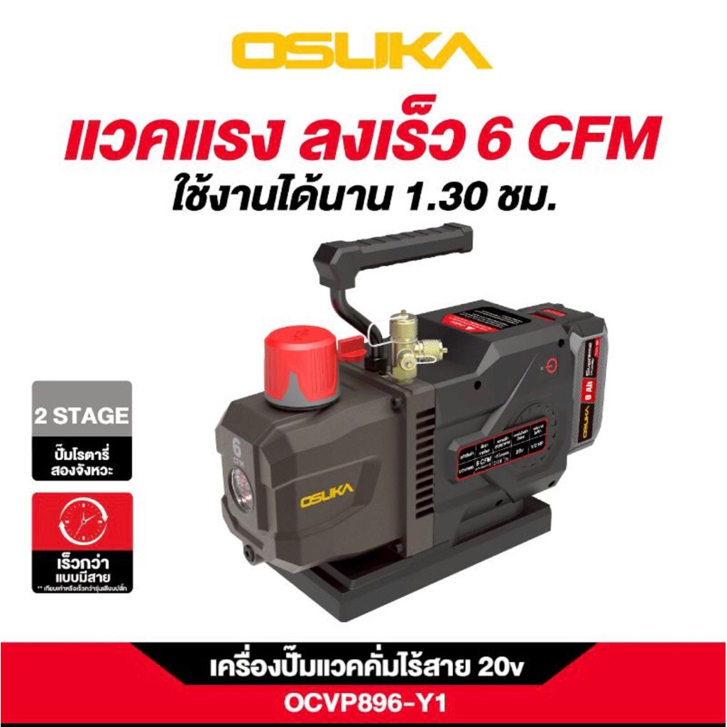 เครื่องปั้มแวคคั่มไร้สาย OSUKA 20v OCVP896-Y1