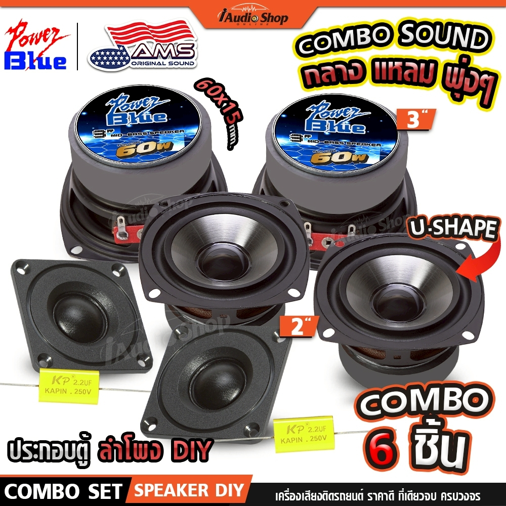 POWER BLUE ลำโพงเสียงกลาง มิดเบส 3นิ้ว โดนัท U-SHAPE ลำโพงDIY เสียงแหลม ดอกแซ็ก 3-5 iaudioshop