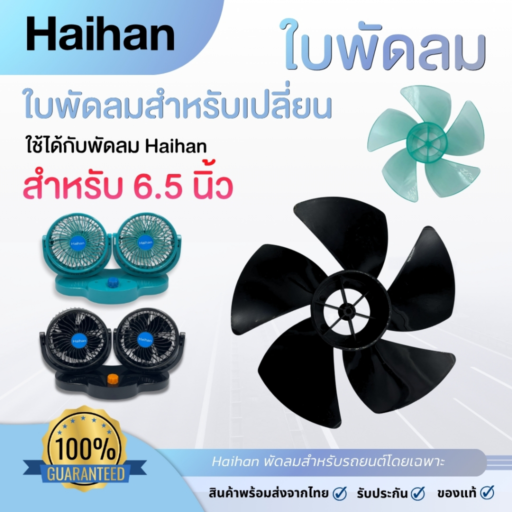 Haihan ใบพัดลมอะไหล่สำหรับพัดลมในรถยนต์หัวคู่ขนาด 6.5นิ้ว ใช้เปลี่ยนแทนของเดิมได้ทันที