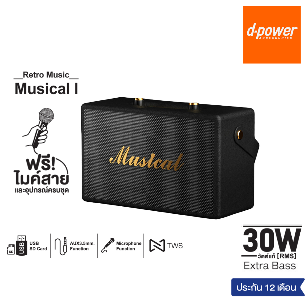 (ลดล้างสต๊อก) d-power ลำโพงบลูทูธ Musical (I) พร้อมไมค์สาย 30W RMS ลำโพงคู่ 4 นิ้ว เบสหนัก ดีไซน์คลาสสิค รับประกัน1ปี