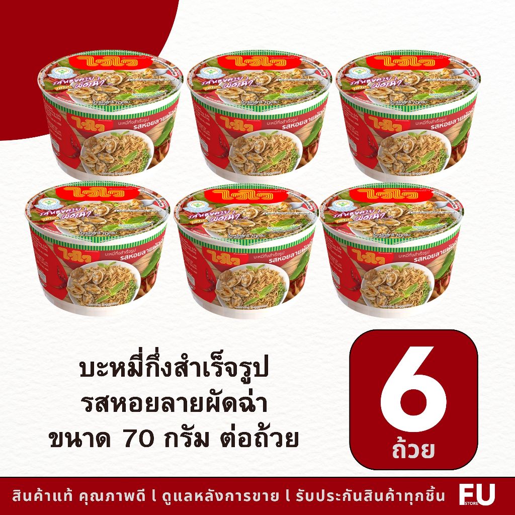 FUstore(6ถ้วย) ไวไว บะหมี่กึ่งสำเร็จรูป รสหอยลายผัดฉ่า wai wai instant noodles bowl clams hoi lai pad cha / มาม่าแบบชาม