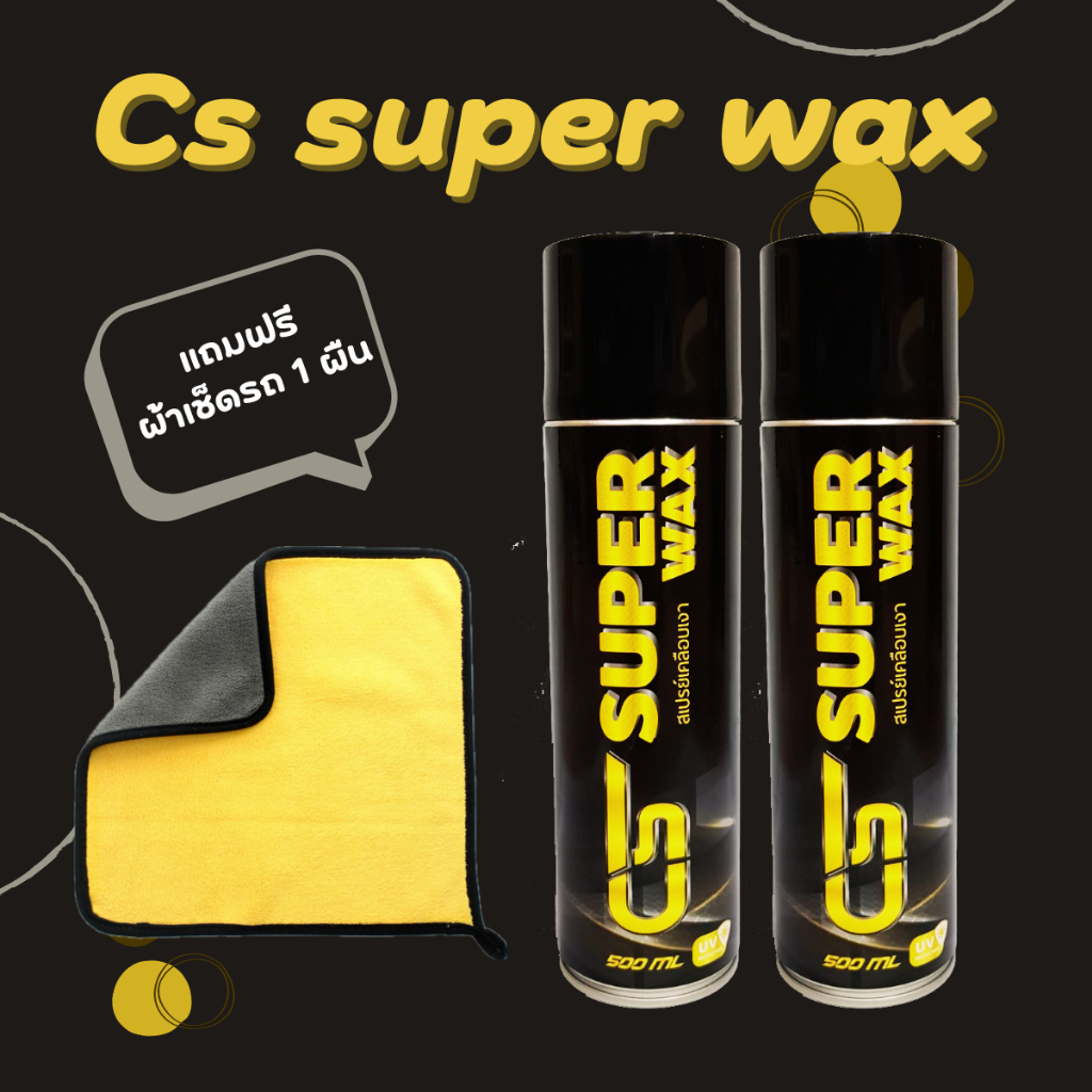 เซ็ทสุดคุ้ม Cs SuperWax สเปรย์เคลือบเงารถ 2 กระป๋อง แถมผ้าเช็ดรถ 1 ผืน กลิ่นหอม กันฝุ่นกัน UV