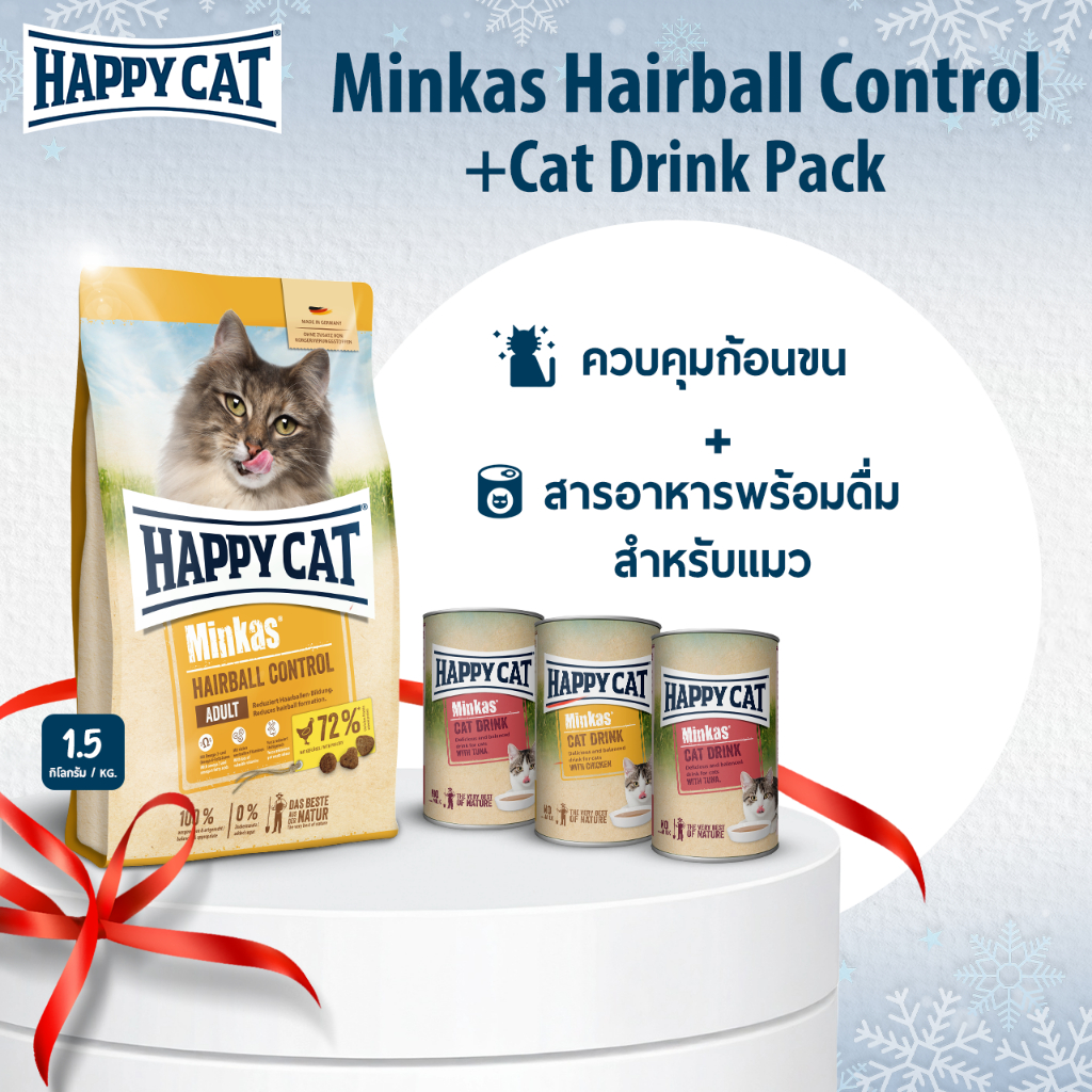 Happy Cat Minkas Hairball Control + Cat Drink อาหารเม็ดแมว สำหรับควบคุมก้อนขน + สารอาหารพร้อมอื่มสำห