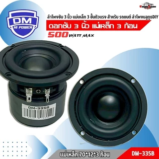 ดอกลำโพงซับเบส 3 นิ้ว DM-335B วอยซ์คู่ แม่เหล็กใหญ่ 70x12 มม. โครงเหล็กหล่อ เบสแน่นทุกจังหวะ!