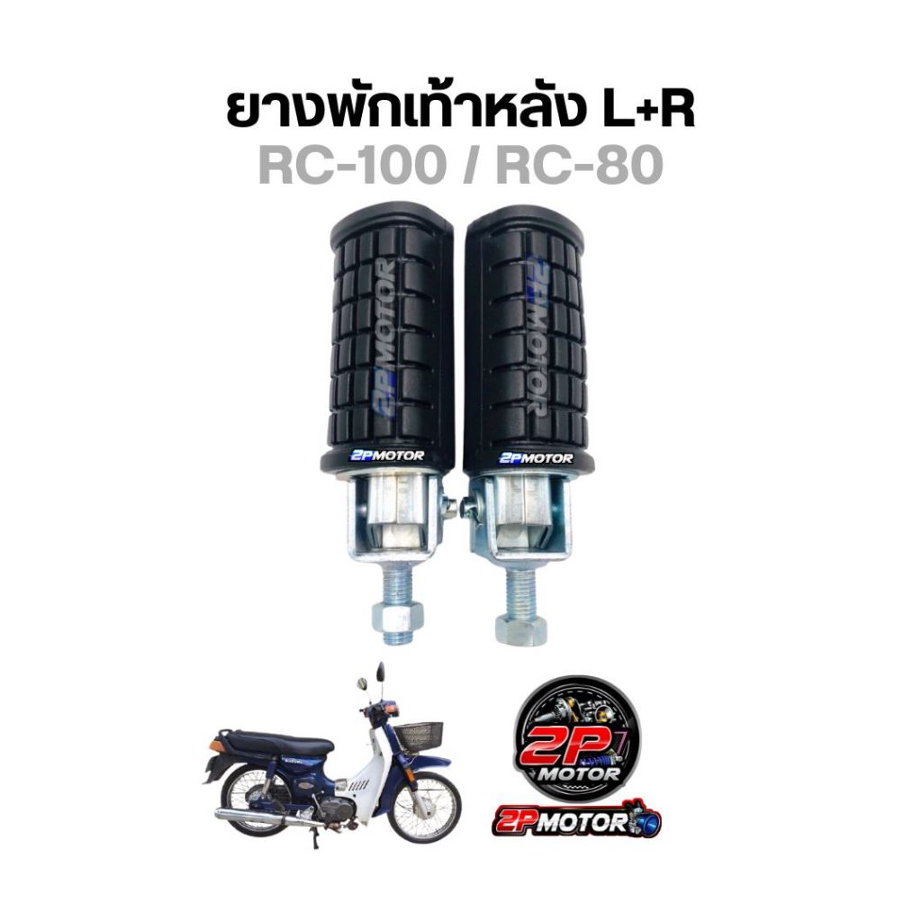ยางพักเท้าหลัง L+R สำหรับรถ RC100 / RC80 เป็นคู่